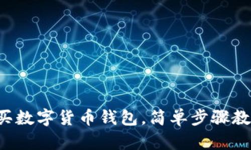 零基礎怎么買數字貨幣錢包，簡單步驟教你輕松上手！