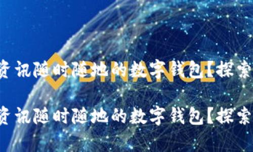 想擁有資訊隨時(shí)隨地的數(shù)字錢包？探索最優(yōu)選！

想擁有資訊隨時(shí)隨地的數(shù)字錢包？探索最優(yōu)選！