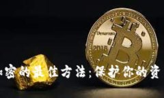 錢包加密的最佳方法：保