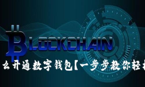 異地怎么開通數(shù)字錢包？一步步教你輕松搞定！