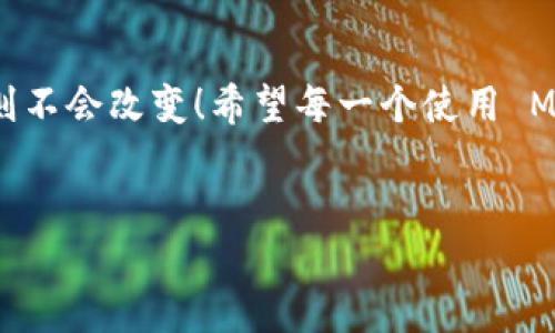 Metamask 是一個(gè)流行的以太坊錢包和瀏覽器擴(kuò)展，它主要用于與去中心化應(yīng)用（dApps）互動(dòng)、管理加密貨幣和代幣。Metamask 的設(shè)計(jì)理念是讓用戶能夠輕松地管理他們的加密資產(chǎn)和數(shù)字身份，而不是作為傳統(tǒng)賬戶的電子郵件服務(wù)。

Metamask 與郵箱的關(guān)系
在深入討論為什么 Metamask 不能直接登錄郵箱之前，讓我們首先理解一下 Metamask 的核心功能和使用場(chǎng)景。Metamask 作為一個(gè)數(shù)字錢包，更多地側(cè)重于與區(qū)塊鏈技術(shù)相關(guān)的操作，而不是傳統(tǒng)的電子郵件。用戶通過(guò) Metamask 管理以太坊地址、發(fā)送和接收加密貨幣、簽署交易等功能。

為什么 Metamask 不能直接登錄郵箱？
歸根結(jié)底，Metamask 的設(shè)計(jì)初衷不是為了與傳統(tǒng)的網(wǎng)絡(luò)應(yīng)用進(jìn)行集成。以下幾個(gè)方面幫助解釋這一點(diǎn)：
ul
    listrong去中心化原則：/strongMetamask 的核心理念是去中心化。它不依賴于中央服務(wù)器來(lái)存儲(chǔ)用戶信息或提供服務(wù)。郵箱服務(wù)通常是中心化的，這與 Metamask 的理念相悖。/li
    listrong用戶身份管理：/strong在區(qū)塊鏈環(huán)境中，用戶的身份是通過(guò)他們的公鑰和私鑰來(lái)管理的。與電子郵件地址不同，在區(qū)塊鏈上并不存在傳統(tǒng)意義上的“帳戶”概念。/li
    listrong安全性考慮：/strong通過(guò) Metamask 登錄郵箱將會(huì)引入許多潛在的安全問(wèn)題。例如，如果用戶在 Metamask 中保存了敏感信息，意圖與郵箱服務(wù)相結(jié)合，可能會(huì)引發(fā)數(shù)據(jù)泄露。/li
/ul

如何使用 Metamask 進(jìn)行身份驗(yàn)證
盡管 Metamask 不能直接與郵箱服務(wù)集成，但它可以在去中心化應(yīng)用中用于身份驗(yàn)證。這意味著用戶可以用其錢包作為身份，而不是傳統(tǒng)的用戶名和密碼形式進(jìn)行登錄。
例如，在某些去中心化金融（DeFi）平臺(tái)上，用戶只需通過(guò) Metamask 進(jìn)行錢包連接，就能登錄而無(wú)需提供額外的個(gè)人信息或郵件地址。這種方式不僅提高了安全性，還降低了信息泄露的風(fēng)險(xiǎn)！

Metamask 適用場(chǎng)景
當(dāng)然，Metamask 作為一個(gè)錢包，有許多適用場(chǎng)景。其中一些包括：
ul
    listrong交易：/strong用戶可以輕松發(fā)送和接收以太幣（ETH）及各類代幣，進(jìn)行去中心化交易。/li
    listrong參與 DeFi 項(xiàng)目：/strong用戶可以借貸、交易和賺取利息，與各種 DeFi 應(yīng)用進(jìn)行互動(dòng)。/li
    listrongNFT 交易：/strong用戶可以方便地購(gòu)買、出售和訪問(wèn)非同質(zhì)化代幣（NFT）。/li
/ul

Metamask 的安全性如何保障？
用戶在使用 Metamask 時(shí)，安全性是一個(gè)至關(guān)重要的考慮因素！如何保障用戶的資產(chǎn)安全，是每一個(gè) Metamask 用戶都需要了解的。以下是一些基本安全提示：
ul
    listrong保護(hù)私鑰：/strong私鑰是訪問(wèn)加密資產(chǎn)的唯一憑證。務(wù)必將其保存在安全的地方，絕不可泄露給他人！/li
    listrong啟用雙重驗(yàn)證：/strong雖然 Metamask 不支持傳統(tǒng)意義上的雙重驗(yàn)證，但一些 dApp 提供了更高的安全性選項(xiàng)，建議多加使用。/li
    listrong保持?jǐn)U展版本更新：/strong確保 Metamask 瀏覽器擴(kuò)展是最新版本，以防止安全漏洞。/li
/ul

總結(jié)
總之，Metamask 作為一個(gè)強(qiáng)大且日益流行的加密錢包，其設(shè)計(jì)并未考慮與傳統(tǒng)郵箱的直接整合。然而，隨著去中心化金融和區(qū)塊鏈應(yīng)用的快速發(fā)展，Metamask 提供了一種新的方式來(lái)處理在線身份和交易。還有許多適用場(chǎng)景和安全措施可以提高用戶體驗(yàn)和資產(chǎn)保護(hù)！

應(yīng)對(duì)常見問(wèn)題
在使用 Metamask 時(shí)，用戶往往會(huì)遇到一些常見問(wèn)題。例如：“如果我丟失了助記詞，我的資產(chǎn)會(huì)怎樣？”答案是：失去助記詞就意味著失去對(duì)錢包的訪問(wèn)權(quán)限，因此一定要將其妥善保存！
多么令人振奮的是，用戶可以通過(guò)設(shè)置備份和安全措施來(lái)有效降低丟失資產(chǎn)的風(fēng)險(xiǎn)。使用 Metamask 的過(guò)程中，保持警惕、了解其工作原理，將會(huì)幫助用戶在這個(gè)去中心化的世界中如魚得水!

未來(lái)展望
展望未來(lái)，隨著技術(shù)的發(fā)展，Metamask 有可能與更多的去中心化應(yīng)用和功能結(jié)合，但是它在保護(hù)用戶隱私和安全性方面的核心原則不會(huì)改變！希望每一個(gè)使用 Metamask 的用戶都能夠在這個(gè)數(shù)字資產(chǎn)的旅程中獲得愉快的體驗(yàn)。

Metamask, 以太坊, 數(shù)字錢包/guanjianci
Metamask無(wú)法登錄郵箱的原因與使用場(chǎng)景