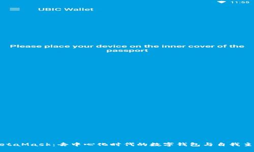 MetaMask：去中心化時代的數(shù)字錢包與自我主權