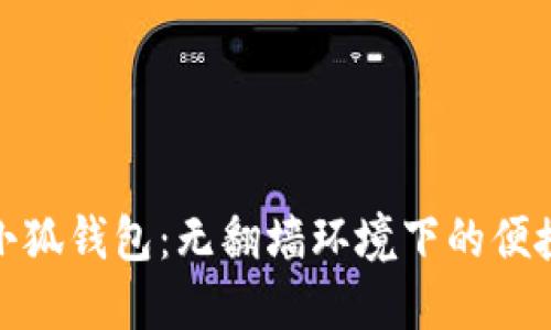 安裝小狐錢包：無(wú)翻墻環(huán)境下的便捷攻略