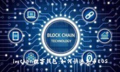 imtken數字錢包：如何快速