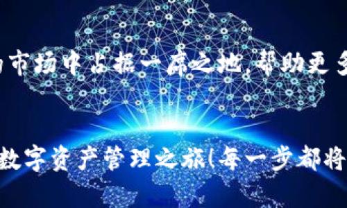   小狐錢包英文版使用詳解：讓數(shù)字資產(chǎn)管理變得簡單又安全 / 

 guanjianci 小狐錢包, 數(shù)字資產(chǎn), 英文版解說 /guanjianci 

前言：數(shù)字資產(chǎn)管理的嶄新體驗
在當(dāng)今數(shù)字經(jīng)濟蓬勃發(fā)展的時代，數(shù)字資產(chǎn)的管理顯得尤為重要。而小狐錢包作為一款創(chuàng)新型的數(shù)字錢包，憑借其獨特的功能和友好的布局，賦予用戶一種前所未有的資產(chǎn)管理體驗。今天，我們將通過詳細的視頻解說，帶您全面了解小狐錢包的英文版使用技巧，讓您在輕松管理數(shù)字資產(chǎn)的同時，享受到科技帶來的便利與樂趣！多么令人振奮！

第一部分：什么是小狐錢包？
小狐錢包是一款集成了多種數(shù)字資產(chǎn)管理功能的錢包應(yīng)用。它支持多種主流加密貨幣和代幣的存儲與交易，致力于為用戶提供安全、便捷、高效的資產(chǎn)管理方式。通過小狐錢包，用戶可以隨時隨地查看自己的資產(chǎn)狀況、進行貨幣兌換、管理數(shù)字資產(chǎn)的投資組合，甚至參與去中心化的金融活動。可以說，小狐錢包是一扇通往數(shù)字資產(chǎn)世界的大門！

第二部分：小狐錢包的主要功能亮點
小狐錢包的豐富功能使其在眾多數(shù)字錢包中脫穎而出。接下來，我們將為您揭示這些亮點：

h41. 多幣種支持/h4
小狐錢包支持多種主流加密貨幣，包括比特幣、以太坊、萊特幣等，使得用戶能夠在同一個平臺上管理各種資產(chǎn)。無論您是新手還是老手，這一設(shè)計都能為您帶來無縫的用戶體驗。

h42. 安全性保障/h4
安全性是數(shù)字資產(chǎn)管理的重中之重。小狐錢包采用先進的加密技術(shù)和多重身份驗證機制，以保護用戶的資金安全！每一次交易都經(jīng)過嚴(yán)格審核，確保用戶的資產(chǎn)不受威脅。我們不能忽視這個重要的環(huán)節(jié)，畢竟，財富的安全才能給我們帶來內(nèi)心的平靜。

h43. 直觀易用的界面設(shè)計/h4
在用戶體驗上，小狐錢包的界面設(shè)計相當(dāng)友好，初學(xué)者也能快速上手。通過簡單的操作，用戶可以輕松找到所需功能，讓管理資產(chǎn)變得輕松無比。想象一下，在繁忙的生活中，我們只需幾步就能完成復(fù)雜的交易操作，是多么美好的體驗??！

h44. 實時行情監(jiān)測/h4
小狐錢包還內(nèi)置了實時行情監(jiān)測功能，用戶可以即時查看各大幣種的市場動態(tài)，幫助決策。無論是在牛市還是熊市，掌握市場脈動都是投資成功的關(guān)鍵！

h45. 社區(qū)互動/h4
小狐錢包強調(diào)社區(qū)互動，用戶可以通過平臺與其他用戶分享經(jīng)驗、討論策略。這種社交元素?zé)o疑使得小狐錢包的使用體驗更加豐富，用戶在互助中提升自己的投資技能，提升整體的參與感。

第三部分：使用小狐錢包的捷徑
通過視頻解說，我們將為您展示幾種常用的操作技巧，幫助您駕馭小狐錢包！

h41. 注冊及驗證流程/h4
首先，您需要在手機商店或官網(wǎng)上下載小狐錢包，并完成注冊。這一步我們可以通過視頻中詳細的步驟來引導(dǎo)您完成，確保您順利起步！

h42. 添加數(shù)字資產(chǎn)/h4
成功注冊后，您可以根據(jù)視頻指導(dǎo)來添加您的錢包地址，或者直接通過掃描二維碼的方式快速添加您的數(shù)字資產(chǎn)。每一步都在致力于幫助用戶簡化操作過程，讓數(shù)字資產(chǎn)管理不再復(fù)雜！

h43. 交易流程演示/h4
在視頻中，我們將演示如何進行一次簡單的幣種交易。用戶只需選擇想要交易的資產(chǎn)，輸入交易金額，確認(rèn)并完成即可。流暢的體驗會讓您愛上每一次的交互！

h44. 安全設(shè)置的重要性/h4
為了保護您的資產(chǎn)，我們在視頻中特別強調(diào)了安全設(shè)置的重要性，建議用戶開啟二次驗證，設(shè)置強密碼，讓您的錢包如同金庫一般安全！

第四部分：小狐錢包的未來展望
隨著數(shù)字資產(chǎn)的不斷發(fā)展，小狐錢包的未來同樣值得期待。團隊將不斷更新迭代，推出更優(yōu)秀的功能以滿足用戶需求！我們有理由相信，小狐錢包會在未來的市場中占據(jù)一席之地，幫助更多人實現(xiàn)財富自由！

結(jié)語：開啟你的數(shù)字資產(chǎn)管理之旅
無論您是投資新手還是有經(jīng)驗的老手，小狐錢包都能提供令人滿意的解決方案。在我們詳細的視頻解說下，希望您更深入地了解小狐錢包，開啟一段嶄新的數(shù)字資產(chǎn)管理之旅！每一步都將是對未來的探索，讓我們一同邁向新的財富高峰吧！