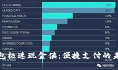數字錢包極速現金俠：便