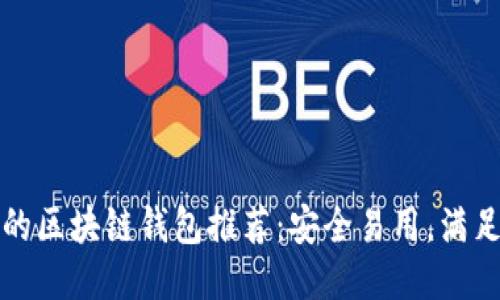 值得信賴(lài)的區(qū)塊鏈錢(qián)包推薦：安全易用，滿足你的需求