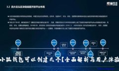 小狐錢包可以創(chuàng)建幾個(gè)？