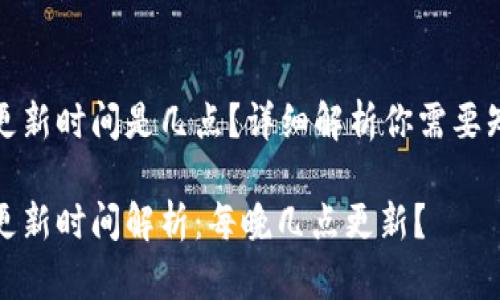 小狐錢包更新時(shí)間是幾點(diǎn)？詳細(xì)解析你需要知道的一切

小狐錢包更新時(shí)間解析：每晚幾點(diǎn)更新？