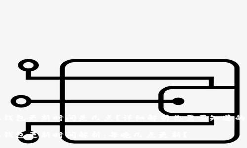 小狐錢包更新時(shí)間是幾點(diǎn)？詳細(xì)解析你需要知道的一切

小狐錢包更新時(shí)間解析：每晚幾點(diǎn)更新？