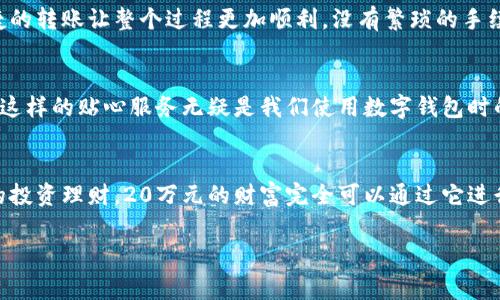 建行數(shù)字錢包，輕松管理20萬(wàn)財(cái)富的理想選擇！

什么是建行數(shù)字錢包？
在這個(gè)信息化高度發(fā)達(dá)的時(shí)代，數(shù)字錢包已經(jīng)成為我們?nèi)粘Ｉ钪胁豢苫蛉钡囊徊糠?。而“建行?shù)字錢包”更是通過(guò)便捷的移動(dòng)支付解決了消費(fèi)者在資金管理上的諸多煩惱。它不僅讓我們能夠隨時(shí)隨地進(jìn)行消費(fèi)和轉(zhuǎn)賬，而且在安全性和便利性方面也給人們帶來(lái)了極大的信心！多么令人振奮??！

輕松管理財(cái)富的最佳選擇
對(duì)于許多理財(cái)愛(ài)好者來(lái)說(shuō)，擁有一個(gè)功能強(qiáng)大且安全的數(shù)字錢包至關(guān)重要。建行數(shù)字錢包允許用戶擁有高達(dá)20萬(wàn)元的資金存儲(chǔ)，無(wú)論是日常消費(fèi)、理財(cái)投資，還是家庭支出，完全能夠妥善應(yīng)對(duì)。想象一下，只需動(dòng)動(dòng)手指，您就能輕松管理這筆財(cái)富，真是無(wú)比便捷！

便捷快捷的支付體驗(yàn)
使用建行數(shù)字錢包，您將享受到快速的支付體驗(yàn)。無(wú)論是線上購(gòu)物，還是線下消費(fèi)，只需輕松一掃即可完成支付，省去排隊(duì)的煩惱，讓生活更加高效！而這20萬(wàn)元的資金，那么多的選擇，該如何使用呢？可以購(gòu)買自己心儀的商品，亦可計(jì)劃一場(chǎng)說(shuō)走就走的旅行，一切盡在掌握！

多重保障，安全無(wú)憂
安全性是每個(gè)數(shù)字錢包用戶最為關(guān)切的問(wèn)題。建行數(shù)字錢包運(yùn)用先進(jìn)的加密技術(shù)，為用戶的資金安全保駕護(hù)航。有了多重保障，您可以放心地進(jìn)行交易，安心享受生活的每一刻。每當(dāng)夕陽(yáng)西下，坐在陽(yáng)臺(tái)上，回想起那些安全的交易時(shí)刻，心里不禁涌起一陣溫暖與幸福！

豐富的理財(cái)功能
除了基本的支付功能外，建行數(shù)字錢包還為用戶提供了豐富的理財(cái)功能。您可以通過(guò)錢包參與不同的理財(cái)產(chǎn)品，輕松實(shí)現(xiàn)財(cái)富增值。尤其當(dāng)那20萬(wàn)元變得越來(lái)越多時(shí)，您一定會(huì)感到無(wú)比的欣喜與驕傲！無(wú)論是定期存款、基金還是其他投資方式，都可以在這里找到最適合您的選擇。不要再猶豫，行動(dòng)起來(lái)，讓財(cái)富為您增值吧！

個(gè)性化的消費(fèi)記錄
通過(guò)建行數(shù)字錢包，您能夠輕松查看個(gè)人的消費(fèi)記錄，清楚知道資金的去向。這種便利不僅讓您更好地管理自己的開(kāi)支，更能夠讓您意識(shí)到哪些地方可以節(jié)省，哪些消費(fèi)是值得的。每一次的消費(fèi)記錄都是對(duì)生活的一種總結(jié)，感受生活的點(diǎn)點(diǎn)滴滴，增強(qiáng)對(duì)生活的熱愛(ài)！

便捷的轉(zhuǎn)賬功能
在生活中，我們難免會(huì)遇到需要轉(zhuǎn)賬的情況。建行數(shù)字錢包的轉(zhuǎn)賬功能簡(jiǎn)直就是一大亮點(diǎn)！無(wú)論是給朋友分賬、給家人轉(zhuǎn)生活費(fèi)，還是為小企業(yè)付款，快捷的轉(zhuǎn)賬讓整個(gè)過(guò)程更加順利。沒(méi)有繁瑣的手續(xù)，所有的一切都簡(jiǎn)化到極致，讓人感受到科技帶來(lái)的便捷。想到這里，真的想為這樣的科技點(diǎn)贊！

貼心的客戶服務(wù)
無(wú)論何時(shí)何地，如遇到使用上的問(wèn)題，建行數(shù)字錢包提供的客戶服務(wù)都能夠第一時(shí)間為您解決疑問(wèn)?？蛻舴?wù)人員友好而專業(yè)，時(shí)刻準(zhǔn)備為您提供幫助。這樣的貼心服務(wù)無(wú)疑是我們使用數(shù)字錢包時(shí)的重要保障，宛如一位隨時(shí)待命的助手，為您解除后顧之憂！

結(jié)尾：財(cái)富管理的新選擇
總的來(lái)說(shuō)，建行數(shù)字錢包不僅為您提供了便利、安全、高效的支付體驗(yàn)，還有助于您合理規(guī)劃和管理自己的財(cái)富。無(wú)論是簡(jiǎn)簡(jiǎn)單單的日常開(kāi)支，還是復(fù)雜的投資理財(cái)，20萬(wàn)元的財(cái)富完全可以通過(guò)它進(jìn)行妥善管理。因?yàn)槌錆M智慧的選擇，才會(huì)成就美好的人生！只要用好建行數(shù)字錢包，未來(lái)的財(cái)富之路定將如清風(fēng)拂面，讓我們共同迎接更加美好的明天吧！

建行數(shù)字錢包,財(cái)富管理,安全支付/guanjianci