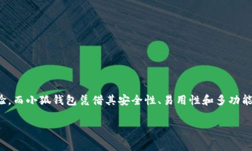 小狐錢包燃料費(fèi)是什么

在如今數(shù)字化迅速發(fā)展的時代，錢包的使用逐漸普及，尤其是在加密貨幣和區(qū)塊鏈技術(shù)的推動下。然而，很多用戶在使用小狐錢包時，可能會遇到一個陌生的概念——燃料費(fèi)。那么，小狐錢包的燃料費(fèi)到底是什么？它的重要性又如何呢？在接下來的內(nèi)容中，我們將深入探討這個話題。

什么是小狐錢包？
小狐錢包是一款方便用戶管理加密貨幣的數(shù)字錢包應(yīng)用，它支持多種數(shù)字資產(chǎn)的存儲、轉(zhuǎn)賬與交易。用戶可以通過小狐錢包安全地存儲他們的加密貨幣，同時也可以輕松進(jìn)行交易和轉(zhuǎn)賬。小狐錢包以其簡單易用的界面和高安全性受到了眾多用戶的青睞。

燃料費(fèi)的定義
在區(qū)塊鏈?zhǔn)澜缰?，燃料費(fèi)（Gas Fee）是指用戶在進(jìn)行交易或執(zhí)行智能合約時所需支付的一種費(fèi)用。簡單來說，燃料費(fèi)是在區(qū)塊鏈網(wǎng)絡(luò)中進(jìn)行任何操作所需的“燃料”，沒有支付燃料費(fèi)，交易將無法被處理！多么令人振奮的是，這使得整個網(wǎng)絡(luò)的運(yùn)行得以順利進(jìn)行。

為何需要燃料費(fèi)？
燃料費(fèi)的存在是為了激勵礦工或驗證節(jié)點(diǎn)進(jìn)行工作。當(dāng)用戶發(fā)起交易時，網(wǎng)絡(luò)中的礦工會進(jìn)行計算和驗證。這一過程需要耗費(fèi)計算資源，燃料費(fèi)正是用于補(bǔ)償這些礦工所消耗的電力和計算能力?？梢韵胂?，沒有燃料費(fèi)，礦工們可能會因為缺乏動力而不愿意繼續(xù)為網(wǎng)絡(luò)提供服務(wù)，從而導(dǎo)致區(qū)塊鏈網(wǎng)絡(luò)的癱瘓！

小狐錢包的燃料費(fèi)用途
當(dāng)你在小狐錢包中進(jìn)行交易時，系統(tǒng)會自動計算出所需的燃料費(fèi)。這一費(fèi)用將會被添加到你的交易總額中，以確保你的交易能被及時處理。例如，你在小狐錢包中轉(zhuǎn)賬100元的加密貨幣，但由于網(wǎng)絡(luò)擁堵，系統(tǒng)可能會通知你需支付5元的燃料費(fèi)。那么，你最終的支出就是105元。這使得用戶不得不關(guān)注燃料費(fèi)的變動，合理安排自己的轉(zhuǎn)賬時機(jī)，以減少不必要的費(fèi)用支出。

如何管理和燃料費(fèi)？
對于小狐錢包用戶來說，管理燃料費(fèi)是非常重要的一環(huán)。你可能會問，如何做到這一點(diǎn)呢？以下是一些實(shí)用的建議：

ul
  listrong了解高峰時段：/strong在網(wǎng)絡(luò)使用高峰期，燃料費(fèi)通常會大幅上漲。選擇在非高峰時段進(jìn)行交易，可以有效節(jié)省成本！/li
  listrong設(shè)定燃料費(fèi)上限：/strong在小狐錢包中，你可以設(shè)定自己的燃料費(fèi)上限，以避免在交易過程中因燃料費(fèi)過高而后悔。/li
  listrong參考市場價格：/strong查看市場上其他用戶所支付的燃料費(fèi)，可以幫助你找到一個合理的費(fèi)用范圍，從而在必要時進(jìn)行調(diào)整。/li
/ul

提高燃料費(fèi)透明度的重要性
燃料費(fèi)的透明度對于用戶體驗至關(guān)重要。小狐錢包通過提供清晰的燃料費(fèi)信息，讓用戶在進(jìn)行交易前能夠明白自己所需支付的費(fèi)用。此外，透明的費(fèi)用結(jié)構(gòu)也有助于提高用戶對平臺的信任感，畢竟，大多數(shù)用戶都希望在透明的環(huán)境中進(jìn)行交易，這是現(xiàn)代消費(fèi)理念的重要體現(xiàn)！

小狐錢包的其他優(yōu)勢
除了管理燃料費(fèi)外，小狐錢包還有許多其他優(yōu)勢，讓我們一探究竟：

ul
  listrong安全性：/strong小狐錢包致力于保障用戶資金的安全，采用了多層加密技術(shù)，確保用戶資產(chǎn)不受威脅。/li
  listrong用戶友好的界面：/strong小狐錢包設(shè)計簡潔，使得即使是新手用戶也能輕松上手，輕松進(jìn)行加密貨幣的管理和交易！/li
  listrong多種資產(chǎn)支持：/strong小狐錢包支持多種主流加密貨幣，使得用戶可以在一個平臺上管理所有資產(chǎn)，提供了極大的便利。/li
/ul

總結(jié)
小狐錢包作為一款優(yōu)秀的數(shù)字錢包，其燃料費(fèi)是進(jìn)行交易時必須考慮的重要因素。了解燃料費(fèi)的定義、作用和管理方式，能夠幫助用戶節(jié)省不必要的費(fèi)用，交易體驗。而小狐錢包憑借其安全性、易用性和多功能性，使得用戶在進(jìn)行加密貨幣的處理時，能夠更加從容不迫，享受到便捷的數(shù)字資產(chǎn)管理體驗！多么令人振奮的時代，我們正處于一個充滿無限可能的數(shù)字未來中！

通過以上的詳細(xì)介紹，希望每位用戶能夠更好地理解小狐錢包的燃料費(fèi)以及如何管理它，從而充分利用這一強(qiáng)大的工具，實(shí)現(xiàn)自己的數(shù)字資產(chǎn)目標(biāo)。