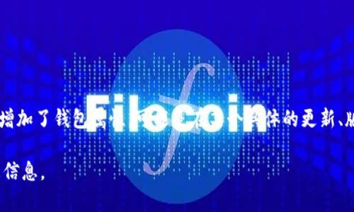 關(guān)于“小狐增加錢包屬性了嗎”這個問題，似乎你是在詢問某個特定的數(shù)字貨幣、錢包應(yīng)用或游戲中的角色（如小狐）是否增加了錢包屬性?？赡苁窃谀硞€具體的更新、版本或活動中相關(guān)的信息。如果可以提供更多信息，比如具體的應(yīng)用名稱或上下文，我將非常樂意為你提供更詳細(xì)的回答。

如果你來自于某個游戲或fi項目的社區(qū)，可以查看他們的官方公告、論壇或社交媒體，以獲取最新的更新動態(tài)和屬性變更信息。