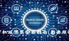 Metamask手機版下載安裝指南