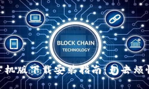 Metamask手機版下載安裝指南：免去煩惱的簡單步驟