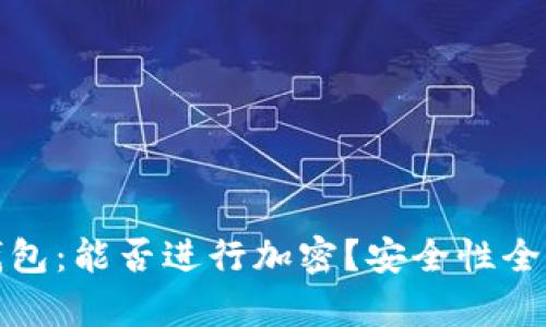 抖音錢包：能否進行加密？安全性全面解析