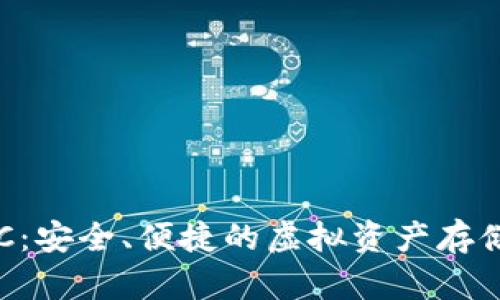 “數(shù)字錢包ERC：安全、便捷的虛擬資產(chǎn)存儲與交易方式”