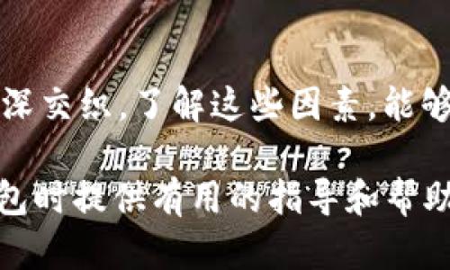    區(qū)塊鏈錢包的價(jià)格計(jì)算：全面解析與實(shí)用指南  / 

 guanjianci  區(qū)塊鏈錢包, 價(jià)格計(jì)算, 加密貨幣  /guanjianci 

### 引言

在當(dāng)今數(shù)字經(jīng)濟(jì)高度發(fā)展的時(shí)代，區(qū)塊鏈技術(shù)逐漸成為金融領(lǐng)域不可忽視的力量。而在區(qū)塊鏈的生態(tài)系統(tǒng)中，數(shù)字錢包作為用戶存儲(chǔ)、管理加密貨幣的重要工具，其價(jià)格的計(jì)算愈發(fā)引起人們的關(guān)注。那么，區(qū)塊鏈錢包的價(jià)格到底是如何計(jì)算的呢？今天，我們就來深入探討這一話題，全面解析影響區(qū)塊鏈錢包價(jià)格的諸多因素。

### 區(qū)塊鏈錢包的種類

首先，我們需要明確區(qū)塊鏈錢包的種類。區(qū)塊鏈錢包大致可以分為以下幾類：

1. **熱錢包**：是指在線存儲(chǔ)的數(shù)字錢包，方便用戶隨時(shí)隨地訪問，適合頻繁交易的用戶。例如，手機(jī)應(yīng)用程序（如Coinbase、Trust Wallet等）。
  
2. **冷錢包**：離線存儲(chǔ)的數(shù)字錢包，安全性極高，不易受到黑客攻擊，適合長期儲(chǔ)存資產(chǎn)的用戶。例如，硬件錢包（如Ledger、Trezor等）。

3. **紙錢包**：將私鑰和公鑰以紙質(zhì)形式保存，適合對安全性要求極高的用戶。這類錢包的價(jià)格不僅僅在于材料成本，還涉及制作過程中的安全性和便捷性。

這些不同的種類各自具有不同的使用體驗(yàn)、功能和安全性，自然也會(huì)影響它們的價(jià)格。

### 價(jià)格計(jì)算的基本因素

#### 1. 錢包類型

不同類型的錢包因其安全性、功能性等因素，價(jià)格差異顯著。比如，冷錢包一般價(jià)格較高，而熱錢包通常是免費(fèi)的，雖然有些會(huì)收取交易費(fèi)用。

#### 2. 品牌與市場

品牌的影響力也在成本中扮演著重要角色。一些知名品牌的數(shù)字錢包，憑借其卓越的安全性和用戶體驗(yàn)，往往定價(jià)較高。而新興品牌或小型項(xiàng)目可能為了搶占市場份額，價(jià)格會(huì)較為低廉。

#### 3. 安全性

用戶對錢包安全性的重視程度會(huì)直接影響價(jià)格。如果一個(gè)錢包提供多重簽名、二次驗(yàn)證等高級安全功能，那么其價(jià)格自然會(huì)相應(yīng)提高。消費(fèi)者在選購時(shí)，其實(shí)是在為安全性買單！

#### 4. 交易費(fèi)用

許多錢包在用戶進(jìn)行交易時(shí)會(huì)收取手續(xù)費(fèi)，這也是計(jì)算價(jià)格的一部分。在選擇錢包時(shí)，務(wù)必考慮這部分隱性成本，特別是對于頻繁交易的用戶！

### 價(jià)格計(jì)算實(shí)例分析 

讓我們通過幾個(gè)具體的例子來更直觀地理解區(qū)塊鏈錢包的價(jià)格計(jì)算。

#### 1. 熱錢包價(jià)格分析

以一個(gè)熱門的熱錢包應(yīng)用（如Coinbase）為例，這款錢包通常提供免費(fèi)下載并注冊。其使用過程中，用戶可能會(huì)面臨的交易費(fèi)用如下：

- 交易費(fèi)用：大約為交易額的1.5%至3%。
- 提現(xiàn)到賬費(fèi)用：通常在1至5美元之間，視提現(xiàn)方式不同而且適用的網(wǎng)絡(luò)費(fèi)用而定。

這樣算來，如果用戶一天內(nèi)進(jìn)行多次100美元交易，最終所支付的費(fèi)用就達(dá)到數(shù)美元，這部分也是使用成本的一部分。

#### 2. 冷錢包價(jià)格分析

冷錢包的代表如Ledger Nano S，價(jià)格大約在50至100美元之間。購買時(shí)的成本主要體現(xiàn)在以下幾個(gè)方面：

- 初始購買費(fèi)用：一次性花費(fèi)，通常一次性支付全額，適合長期使用。
- 維護(hù)費(fèi)用：冷錢包的維護(hù)成本相對較低，但需要一定的知識(shí)，對新手用戶可能存在一定的使用門檻。

在這種情況下，雖然一次性支出較大，但后續(xù)的使用成本相對較低，從長遠(yuǎn)來看是較為劃算的選擇！

### 消費(fèi)者如何選擇錢包

#### 1. 使用目的

選擇錢包前，首先需要明確自己的需求：是進(jìn)行頻繁的小額交易，還是長期持有大額資產(chǎn)？明確了自己的需求，就能更容易地從不同類型的區(qū)塊鏈錢包中進(jìn)行選擇！

#### 2. 安全性和信任度

選擇知名品牌的數(shù)字錢包可以在一定程度上保障資產(chǎn)的安全性。消費(fèi)者需要充分了解錢包所采用的安全技術(shù)、用戶反饋等，以做出明智的選擇。

#### 3. 成本與收益的權(quán)衡

價(jià)格并不是選擇錢包的唯一標(biāo)準(zhǔn)，更多的是使用后的體驗(yàn)與價(jià)值。例如，一款提供卓越用戶體驗(yàn)和客戶支持的錢包，雖價(jià)格略高，卻可能為持幣用戶帶來更大的投資收益，這值得每個(gè)消費(fèi)者認(rèn)真考慮！

### 小結(jié)

總之，區(qū)塊鏈錢包的價(jià)格計(jì)算是一個(gè)多因素、多維度的過程。它不僅僅與錢包的類型、品牌甚至安全性等基本要素相關(guān)，更與用戶的使用習(xí)慣、需求深深交織。了解這些因素，能夠幫助用戶做出更合適的選擇，避免因需求不匹配而造成的經(jīng)濟(jì)損失。

無論你是投資新手還是資深玩家，選擇合適的錢包不僅能確保你的資產(chǎn)安全，更能在加密貨幣的海洋中悠然自得！希望本文能為你在選擇區(qū)塊鏈錢包時(shí)提供有用的指導(dǎo)和幫助，祝你在數(shù)字資產(chǎn)的世界中行走順利，收獲滿滿！