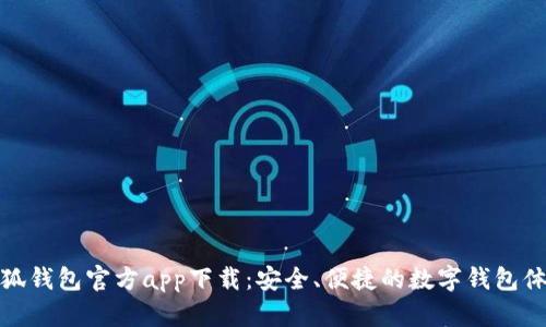 小狐錢包官方app下載：安全、便捷的數(shù)字錢包體驗