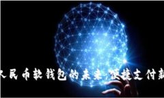 數(shù)字人民幣軟錢包的未來