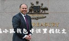 如何在小狐錢包中設(shè)置指