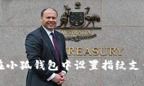 如何在小狐錢(qián)包中設(shè)置指紋支付功能