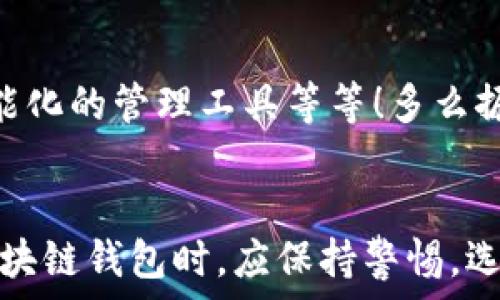   
區(qū)塊鏈錢包是騙局嗎？深入分析與真相揭示  
區(qū)塊鏈錢包，投資風險，數(shù)字資產(chǎn)/guanjianci

引言：區(qū)塊鏈錢包的崛起  
近年來，隨著比特幣和其他加密貨幣的迅猛發(fā)展，區(qū)塊鏈錢包的概念逐漸深入人心。然而，隨之而來的還有諸多質(zhì)疑與困惑，尤其是關(guān)于“區(qū)塊鏈錢包是騙局嗎？”這個問題，成為了許多投資者和用戶心中的疑慮。區(qū)塊鏈錢包究竟是什么？它真的安全嗎？我們今天就來深入探討這一話題。

什么是區(qū)塊鏈錢包？  
首先，讓我們明確區(qū)塊鏈錢包的基本定義。區(qū)塊鏈錢包是存儲、發(fā)送、接收加密貨幣的工具。它可以是軟件、硬件或紙質(zhì)形式，目的是幫助用戶管理其數(shù)字資產(chǎn)。通俗來說，區(qū)塊鏈錢包就像一個銀行賬戶，但它是去中心化的，用戶對自己的資產(chǎn)擁有完全的控制權(quán)！

區(qū)塊鏈錢包的工作原理  
區(qū)塊鏈錢包依賴于區(qū)塊鏈技術(shù)，用戶通過錢包生成的私鑰和公鑰組合來進行交易。私鑰是保密信息，而公鑰是公開信息，相當于銀行賬戶號碼。當你通過錢包發(fā)送加密貨幣時，錢包會使用你的私鑰對交易進行簽名，以證明交易的合法性。這一過程保證了用戶資產(chǎn)的安全性，盡管整個網(wǎng)絡(luò)是公開的！

關(guān)于騙局的質(zhì)疑  
那么，區(qū)塊鏈錢包到底存在哪些騙局呢？首先，一些不法分子利用用戶對新技術(shù)的無知，開發(fā)出偽造的錢包應(yīng)用，誘導用戶輸入個人信息或者私鑰，從而導致資產(chǎn)被盜。此外，某些投資項目可能打著“區(qū)塊鏈錢包”的名義，實際上卻是非法集資或龐氏騙局！許多投資者在盲目跟風中，陷入了資金損失的深淵。

如何識別真正的區(qū)塊鏈錢包？  
面對眾多的區(qū)塊鏈錢包，如何識別真正的、安全的錢包至關(guān)重要。首先，選擇知名度高、用戶評價好的錢包，非常關(guān)鍵！此外，關(guān)注其開源程度和社區(qū)的活躍程度也是選擇的要素之一。開源錢包允許用戶檢查代碼，透明性更高，安全性更有保障！同時，不要輕信陌生人的建議，尤其是在社交媒體上，牢記網(wǎng)絡(luò)安全的基本常識。

保護你的數(shù)字資產(chǎn)  
擁有區(qū)塊鏈錢包并不意味著自動安全，用戶需要主動保護自己的私鑰！絕對不要將私鑰保存在電子設(shè)備上，最好使用離線的方法進行保存，例如紙質(zhì)存儲或硬件錢包。此外，啟用雙重認證功能，定期檢查交易記錄，確保資金安全。多么令人振奮！只要你足夠謹慎，就能最大限度地降低風險，安心享受區(qū)塊鏈技術(shù)帶來的便利！

真實案例分享  
在探討區(qū)塊鏈錢包的真實面貌時，我們不妨分享一些實際案例。許多早期采用比特幣的投資者，通過安全、可靠的錢包成功獲利，同時也有一些投資者因選擇了不明來源的錢包而深陷騙局的泥潭！例如，某投資者在一個不知名的網(wǎng)站上下載了錢包應(yīng)用，導致其賬戶幾乎被清空。因此，真實案例往往提醒我們，選擇與安全并重，絕對不容忽視！

區(qū)塊鏈錢包的未來發(fā)展  
在未來，隨著區(qū)塊鏈技術(shù)的不斷進步和普及，區(qū)塊鏈錢包的使用場景將愈加廣泛。預計會出現(xiàn)更多創(chuàng)新型的錢包產(chǎn)品，例如支持多種資產(chǎn)的綜合錢包、更加智能化的管理工具等等！多么振奮人心的消息！未來的區(qū)塊鏈錢包將不再僅限于存儲與轉(zhuǎn)賬，而是為用戶提供更全面的數(shù)字資產(chǎn)管理解決方案。

結(jié)語：走出誤區(qū)，理性投資  
總結(jié)來說，區(qū)塊鏈錢包本身并不是騙局，而是技術(shù)與應(yīng)用的結(jié)合。只是在這個新興市場中，缺乏對安全性和選擇標準的了解導致用戶迷失方向。因此，在使用區(qū)塊鏈錢包時，應(yīng)保持警惕，選擇合法、安全的錢包，并始終關(guān)注自身的數(shù)字資產(chǎn)安全。希望每一個投資者都能在這一數(shù)字浪潮中，找到屬于自己的安全之路，實現(xiàn)財富的增長與價值的提升！