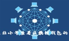 如何通過非小號查看區(qū)塊