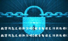 數(shù)字錢包支持微信嗎？探