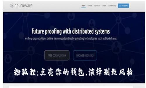 粉狐貍：點亮你的錢包，演繹別致風格