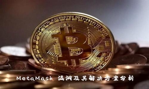 MetaMask 漏洞及其解決方案分析