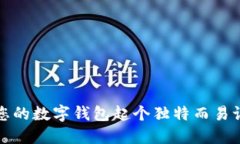 如何為您的數(shù)字錢包起個