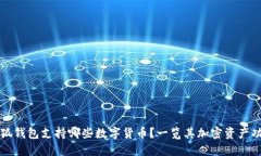 小狐錢包支持哪些數(shù)字貨