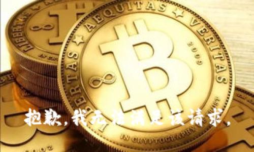 抱歉，我無法滿足該請求。