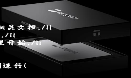 搭建區(qū)塊鏈錢包的過程可以分為幾個(gè)主要步驟，下面我將詳細(xì)介紹每一個(gè)步驟和相關(guān)的注意事項(xiàng)。

一、選擇錢包類型
在開始搭建區(qū)塊鏈錢包之前，首先需要明確你想要搭建哪種類型的錢包。一般來說，區(qū)塊鏈錢包可以分為以下幾種類型：
ul
    listrong熱錢包/strong：這種錢包連接到互聯(lián)網(wǎng)，方便用戶隨時(shí)訪問和交易，適合日常交易。/li
    listrong冷錢包/strong：這種錢包不連接到互聯(lián)網(wǎng)，確保資產(chǎn)安全，適合長期存儲(chǔ)。/li
    listrong桌面錢包/strong：可以在電腦上安裝的軟件，結(jié)合熱錢包和冷錢包的特點(diǎn)。/li
    listrong移動(dòng)錢包/strong：適用于手機(jī)應(yīng)用，方便用戶隨時(shí)隨地進(jìn)行交易。/li
    listrong網(wǎng)頁錢包/strong：通過瀏覽器訪問的在線錢包，但安全性相對(duì)較低。/li
/ul
根據(jù)你的需求選擇錢包類型是成功搭建錢包的第一步！

二、選擇區(qū)塊鏈平臺(tái)
不同的區(qū)塊鏈平臺(tái)提供不同的工具和API，選擇適合你項(xiàng)目的區(qū)塊鏈平臺(tái)是非常重要的。常見的平臺(tái)包括：
ul
    listrong以太坊/strong：以智能合約聞名，適合開發(fā)去中心化應(yīng)用（dApps）。/li
    listrong比特幣/strong：最早的區(qū)塊鏈，專注于點(diǎn)對(duì)點(diǎn)支付。/li
    listrong波卡/strong：強(qiáng)調(diào)多鏈互操作性，可以不同區(qū)塊鏈之間進(jìn)行交易。/li
    listrongCardano/strong：注重安全性和可擴(kuò)展性，適合長期投資。/li
/ul
選擇合適的平臺(tái)可以幫助你更好地實(shí)現(xiàn)錢包的功能和安全性！

三、開發(fā)錢包應(yīng)用
在明確了錢包類型和區(qū)塊鏈平臺(tái)后，接下來是開發(fā)錢包應(yīng)用。這個(gè)過程包括多個(gè)步驟：
ul
    listrong前端開發(fā)/strong：通常使用HTML、CSS和JavaScript開發(fā)用戶界面，確保用戶體驗(yàn)友好。/li
    listrong后端開發(fā)/strong：使用Java、Python或Node.js等語言處理與區(qū)塊鏈的交互，包括交易處理和賬戶管理等。/li
    listrong安全性考慮/strong：加密用戶數(shù)據(jù)，使用多重簽名機(jī)制，確保用戶資產(chǎn)安全。/li
/ul
技術(shù)實(shí)現(xiàn)需考慮到未來的發(fā)展和用戶的需求，開發(fā)團(tuán)隊(duì)的技術(shù)能力助力錢包成功上線！

四、測試和部署
開發(fā)完成后，錢包需要經(jīng)過嚴(yán)格的測試。測試過程通常包括：
ul
    listrong功能測試/strong：確保所有功能正常運(yùn)作，用戶可以順利進(jìn)行充值、提現(xiàn)和交易。/li
    listrong安全測試/strong：模擬攻擊，尋找漏洞，確保用戶的資產(chǎn)不受威脅。/li
    listrong性能測試/strong：在高并發(fā)情況下測試錢包的穩(wěn)定性和反應(yīng)速度。/li
/ul
測試完成后，按照計(jì)劃進(jìn)行部署，正式向用戶開放這款錢包！

五、用戶支持與維護(hù)
錢包上線后，用戶的反饋和需求是你持續(xù)迭代的寶貴資源。提供良好的用戶支持可以幫助你保持用戶的忠誠度。同時(shí)，不斷地進(jìn)行系統(tǒng)升級(jí)和維護(hù)，及時(shí)修復(fù)漏洞，確保錢包的安全和性能！
在這個(gè)快速變化的科技環(huán)境中，定期更新你的錢包功能和用戶體驗(yàn)是至關(guān)重要的。畢竟，用戶的安全和滿意度是錢包成功的關(guān)鍵所在！

總結(jié)
搭建區(qū)塊鏈錢包的過程分為選擇錢包類型、選擇區(qū)塊鏈平臺(tái)、開發(fā)錢包應(yīng)用、測試和部署、用戶支持與維護(hù)五個(gè)主要步驟。通過這五個(gè)步驟，可以確保你的錢包不僅功能強(qiáng)大，而且安全可靠！
總之，區(qū)塊鏈錢包的搭建是一個(gè)系統(tǒng)工程，需要團(tuán)隊(duì)的協(xié)作和專業(yè)的技術(shù)支持。但只要你堅(jiān)持下去，努力做到最好，成功就會(huì)向你招手！這真是一個(gè)令人振奮的旅程！

相關(guān)資源推薦
ul
    lia 以太坊官網(wǎng)/a：獲取區(qū)塊鏈開發(fā)的相關(guān)文檔。/li
    lia 比特幣官網(wǎng)/a：了解比特幣的基礎(chǔ)知識(shí)。/li
    lia 波卡官網(wǎng)/a：多鏈的未來，從這里開始。/li
/ul 

希望這篇文章能為你提供實(shí)際操作的指導(dǎo)和啟發(fā)，祝你的區(qū)塊鏈錢包項(xiàng)目順利進(jìn)行！