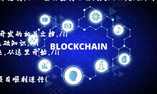 搭建區(qū)塊鏈錢包的過程可以分為幾個(gè)主要步驟，下面我將詳細(xì)介紹每一個(gè)步驟和相關(guān)的注意事項(xiàng)。

一、選擇錢包類型
在開始搭建區(qū)塊鏈錢包之前，首先需要明確你想要搭建哪種類型的錢包。一般來說，區(qū)塊鏈錢包可以分為以下幾種類型：
ul
    listrong熱錢包/strong：這種錢包連接到互聯(lián)網(wǎng)，方便用戶隨時(shí)訪問和交易，適合日常交易。/li
    listrong冷錢包/strong：這種錢包不連接到互聯(lián)網(wǎng)，確保資產(chǎn)安全，適合長期存儲(chǔ)。/li
    listrong桌面錢包/strong：可以在電腦上安裝的軟件，結(jié)合熱錢包和冷錢包的特點(diǎn)。/li
    listrong移動(dòng)錢包/strong：適用于手機(jī)應(yīng)用，方便用戶隨時(shí)隨地進(jìn)行交易。/li
    listrong網(wǎng)頁錢包/strong：通過瀏覽器訪問的在線錢包，但安全性相對(duì)較低。/li
/ul
根據(jù)你的需求選擇錢包類型是成功搭建錢包的第一步！

二、選擇區(qū)塊鏈平臺(tái)
不同的區(qū)塊鏈平臺(tái)提供不同的工具和API，選擇適合你項(xiàng)目的區(qū)塊鏈平臺(tái)是非常重要的。常見的平臺(tái)包括：
ul
    listrong以太坊/strong：以智能合約聞名，適合開發(fā)去中心化應(yīng)用（dApps）。/li
    listrong比特幣/strong：最早的區(qū)塊鏈，專注于點(diǎn)對(duì)點(diǎn)支付。/li
    listrong波卡/strong：強(qiáng)調(diào)多鏈互操作性，可以不同區(qū)塊鏈之間進(jìn)行交易。/li
    listrongCardano/strong：注重安全性和可擴(kuò)展性，適合長期投資。/li
/ul
選擇合適的平臺(tái)可以幫助你更好地實(shí)現(xiàn)錢包的功能和安全性！

三、開發(fā)錢包應(yīng)用
在明確了錢包類型和區(qū)塊鏈平臺(tái)后，接下來是開發(fā)錢包應(yīng)用。這個(gè)過程包括多個(gè)步驟：
ul
    listrong前端開發(fā)/strong：通常使用HTML、CSS和JavaScript開發(fā)用戶界面，確保用戶體驗(yàn)友好。/li
    listrong后端開發(fā)/strong：使用Java、Python或Node.js等語言處理與區(qū)塊鏈的交互，包括交易處理和賬戶管理等。/li
    listrong安全性考慮/strong：加密用戶數(shù)據(jù)，使用多重簽名機(jī)制，確保用戶資產(chǎn)安全。/li
/ul
技術(shù)實(shí)現(xiàn)需考慮到未來的發(fā)展和用戶的需求，開發(fā)團(tuán)隊(duì)的技術(shù)能力助力錢包成功上線！

四、測試和部署
開發(fā)完成后，錢包需要經(jīng)過嚴(yán)格的測試。測試過程通常包括：
ul
    listrong功能測試/strong：確保所有功能正常運(yùn)作，用戶可以順利進(jìn)行充值、提現(xiàn)和交易。/li
    listrong安全測試/strong：模擬攻擊，尋找漏洞，確保用戶的資產(chǎn)不受威脅。/li
    listrong性能測試/strong：在高并發(fā)情況下測試錢包的穩(wěn)定性和反應(yīng)速度。/li
/ul
測試完成后，按照計(jì)劃進(jìn)行部署，正式向用戶開放這款錢包！

五、用戶支持與維護(hù)
錢包上線后，用戶的反饋和需求是你持續(xù)迭代的寶貴資源。提供良好的用戶支持可以幫助你保持用戶的忠誠度。同時(shí)，不斷地進(jìn)行系統(tǒng)升級(jí)和維護(hù)，及時(shí)修復(fù)漏洞，確保錢包的安全和性能！
在這個(gè)快速變化的科技環(huán)境中，定期更新你的錢包功能和用戶體驗(yàn)是至關(guān)重要的。畢竟，用戶的安全和滿意度是錢包成功的關(guān)鍵所在！

總結(jié)
搭建區(qū)塊鏈錢包的過程分為選擇錢包類型、選擇區(qū)塊鏈平臺(tái)、開發(fā)錢包應(yīng)用、測試和部署、用戶支持與維護(hù)五個(gè)主要步驟。通過這五個(gè)步驟，可以確保你的錢包不僅功能強(qiáng)大，而且安全可靠！
總之，區(qū)塊鏈錢包的搭建是一個(gè)系統(tǒng)工程，需要團(tuán)隊(duì)的協(xié)作和專業(yè)的技術(shù)支持。但只要你堅(jiān)持下去，努力做到最好，成功就會(huì)向你招手！這真是一個(gè)令人振奮的旅程！

相關(guān)資源推薦
ul
    lia 以太坊官網(wǎng)/a：獲取區(qū)塊鏈開發(fā)的相關(guān)文檔。/li
    lia 比特幣官網(wǎng)/a：了解比特幣的基礎(chǔ)知識(shí)。/li
    lia 波卡官網(wǎng)/a：多鏈的未來，從這里開始。/li
/ul 

希望這篇文章能為你提供實(shí)際操作的指導(dǎo)和啟發(fā)，祝你的區(qū)塊鏈錢包項(xiàng)目順利進(jìn)行！