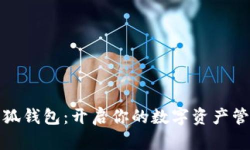 iPad小狐錢(qián)包：開(kāi)啟你的數(shù)字資產(chǎn)管理之旅