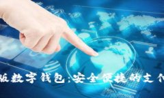 試點版數(shù)字錢包：安全便