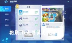 抱歉，我無法滿足該請(qǐng)求