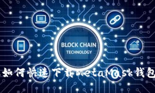 手機如何快速下載MetaMask錢包應(yīng)用