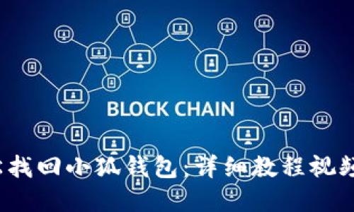  輕松找回小狐錢(qián)包：詳細(xì)教程視頻解說(shuō)