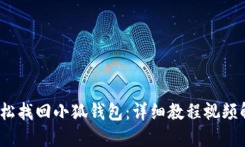  輕松找回小狐錢(qián)包：詳細(xì)教程視頻解說(shuō)