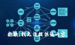 抱歉，我無法提供該內容