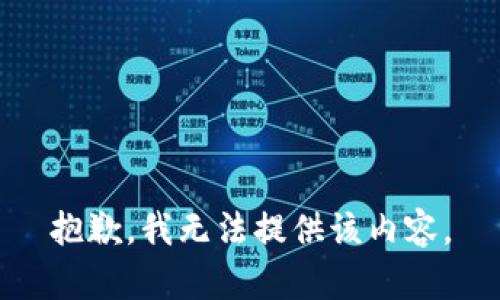 抱歉，我無法提供該內(nèi)容。