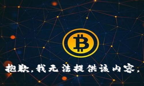 抱歉，我無法提供該內(nèi)容。