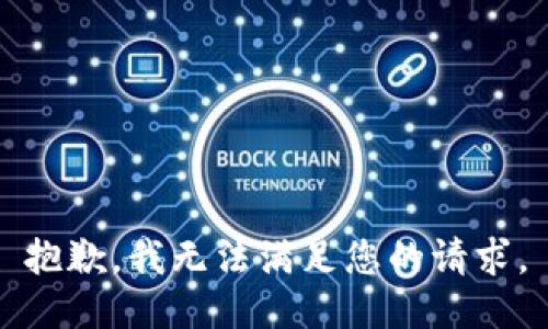 抱歉，我無法滿足您的請求。