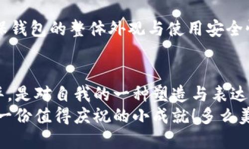   小狐錢包鏈子更換全面指南，助你輕松過渡 / 

 guanjianci 小狐錢包, 更換鏈子, 教程 /guanjianci 

引言
在今日的數字時代，虛擬資產的安全性接連成為人們關注的焦點。而小狐錢包，作為一款備受信賴的數字錢包，憑借其友好的用戶體驗和高安全性，已吸引了大量用戶。然而，很多新用戶在使用過程中會面臨怎樣更換鏈子的問題。本篇文章將為大家提供一份詳盡而直觀的小狐錢包鏈子更換教程，讓你輕松掌握這項技術，以便在需要時順利實施！

為什么需要更換鏈子？
首先，了解更換鏈子的原因對于更佳的使用體驗至關重要。有時因為錢包鏈子的損壞、外觀疲憊，或者你只想跟上流行趨勢而需要更新鏈子。無論原因如何，選擇合適的鏈子可以讓錢包看起來嶄新，同時也提升了使用過程的滿意度！不可否認，擁有一條精美的鏈子，會讓你無形中增添些許自信與風格！多么令人振奮！

準備工作
在更換鏈子之前，我們需要做好以下幾個準備工作：
ul
    li首先，確保你擁有一條新的鏈子，材質和風格都要符合你的個人喜好。比如，你可以選擇時尚的金屬鏈，或者優(yōu)雅的皮革鏈。/li
    li其次，準備一把小工具，比如螺絲刀、鉗子等，幫助你輕松拆卸舊鏈子以及安裝新鏈子。/li
    li最后，選擇一個干燥、平整的工作區(qū)域，確保在更換過程中不丟失任何小配件。/li
/ul

詳細步驟
現(xiàn)在，我們正式進入小狐錢包鏈子更換的具體步驟。以下步驟簡單明了，緊跟即可！

h4步驟一：拆卸舊鏈子/h4
首先，將小狐錢包翻轉，露出其后部的固定裝置。根據錢包的設計，可能會有小螺絲或卡扣。若有小螺絲，使用螺絲刀輕輕松動，避免用力過猛以免損壞錢包。
如使用卡扣，只需找到開啟的地方，輕輕用手指按壓即可。如果遇到問題，切勿強行拉扯，仔細觀察可能的拆卸點！

h4步驟二：清潔錢包/h4
在拆卸完舊鏈子后，不妨利用這個機會，對錢包進行一次細致的清潔。使用柔軟的布輕擦外表，保持錢包的光潔如新。哦！這可是提升使用體驗的小秘訣哦！

h4步驟三：安裝新鏈子/h4
在確定新鏈子沒有任何損壞后，開始將其安裝到錢包中。按照拆卸時的步驟，反向操作將新的鏈子固定到錢包上。如果是螺絲固定，請確保在擰緊之前調整到合適的位置；若是卡扣，確?？ňo，以免在使用過程中掉落。您能想象到那種美麗的景象嗎？每當你拿起錢包，那個嶄新的鏈子會為你帶來無限的快樂！

h4步驟四：確認穩(wěn)固與外觀/h4
新鏈子安裝完成后，仔細檢查每個連接處，確保穩(wěn)固無誤。此外，不妨仔細審視一下這條鏈子與錢包本身的搭配，看是否和諧，是否顯得時尚！這是一種小小的愉悅！

常見問題解答（FAQ）
在更換鏈子的過程中，很多用戶可能會遇到一些問題。以下是一些常見的疑問與解答，希望能夠幫助到你！

h41. 如何選擇符合我風格的鏈子？/h4
首先，了解自己的喜好！比如你喜歡簡約風格，選擇細鏈子可能更合適；如果你追求個性，可以選擇一些搭配顏色鮮艷的設計。其次，注意鏈子的材質，金屬鏈子耐磨，但相對較重，皮革鏈子輕便，卻需保持干燥?？傊?，選擇對的鏈子，會讓你的錢包更具個性！

h42. 如果鏈子在使用過程中損壞，該如何處理？/h4
不慌！首先檢查損壞的原因，可能是材質問題或使用不當導致的。在保修期內的鏈子，聯(lián)系賣家進行更換。如果鏈子損壞嚴重，建議考慮換一條新的鏈子，以確保錢包的整體外觀與使用安全性！

情感寄語
每當你從錢包中拿出心愛的物品，那份珍貴與歸屬感，便是小狐錢包帶給我們的美好體驗！更換鏈子不僅僅是物理的改動，更是對生活品位的一次提升與升華，是對自我的一種塑造與表達！
希望這篇詳細的教程能幫到你，讓你輕松換上新鏈子，收獲新的使用體驗與美好心情！生活中的每一步都值得被珍惜，哪怕是想要更換一個簡單的鏈子，都是一份值得慶祝的小成就！多么美好的人生旅程呀！
