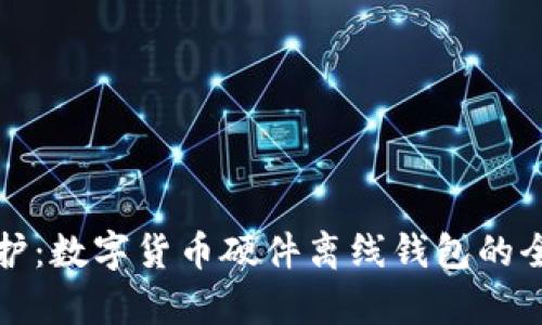 安全守護：數(shù)字貨幣硬件離線錢包的全面解析