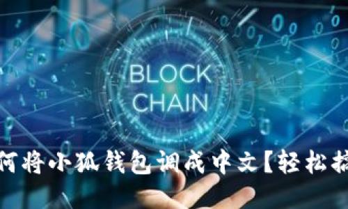 如何將小狐錢包調(diào)成中文？輕松搞定