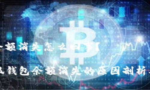 小狐錢包余額消失怎么回事？

### 小狐錢包余額消失的原因剖析及解決方案